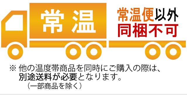 常温品のみ