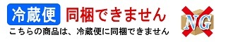 冷蔵便同梱不可
