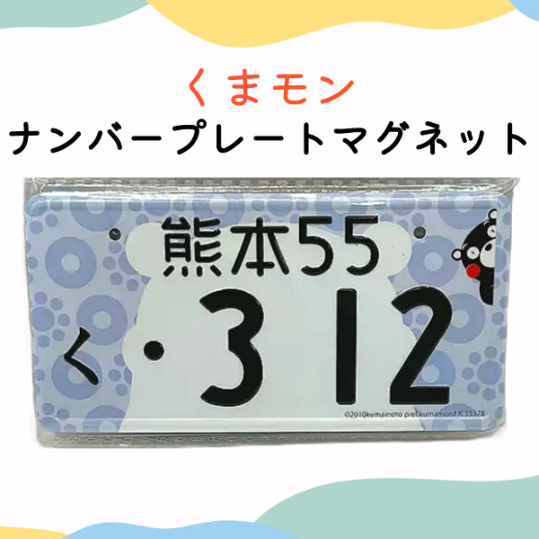 くまモンナンバープレートマグネット