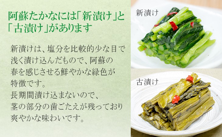 阿蘇たかなには新漬けと古漬けがあります