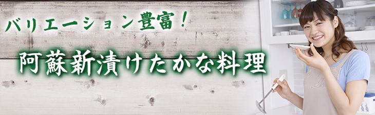 バリエーション豊富 阿蘇新漬けたかな料理
