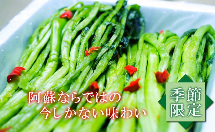 阿蘇ならではの今しかない味わい