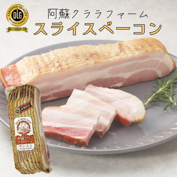 スライスベーコン_クララファーム