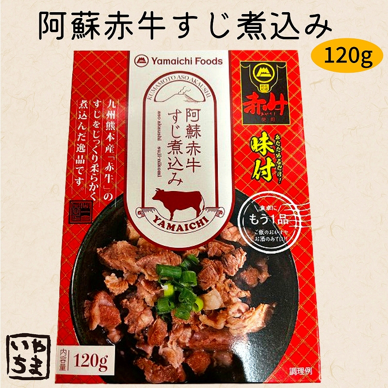 阿蘇赤牛すじ煮込み