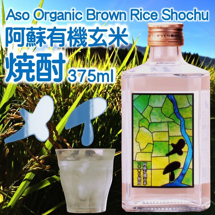 熊本阿蘇市有機栽培玄米焼酎23