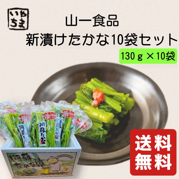 解凍品】新漬たかな 130g×10袋 ／ 山一食品 青高菜 浅漬け 漬け物
