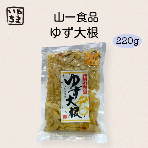 ゆず大根_山一食品