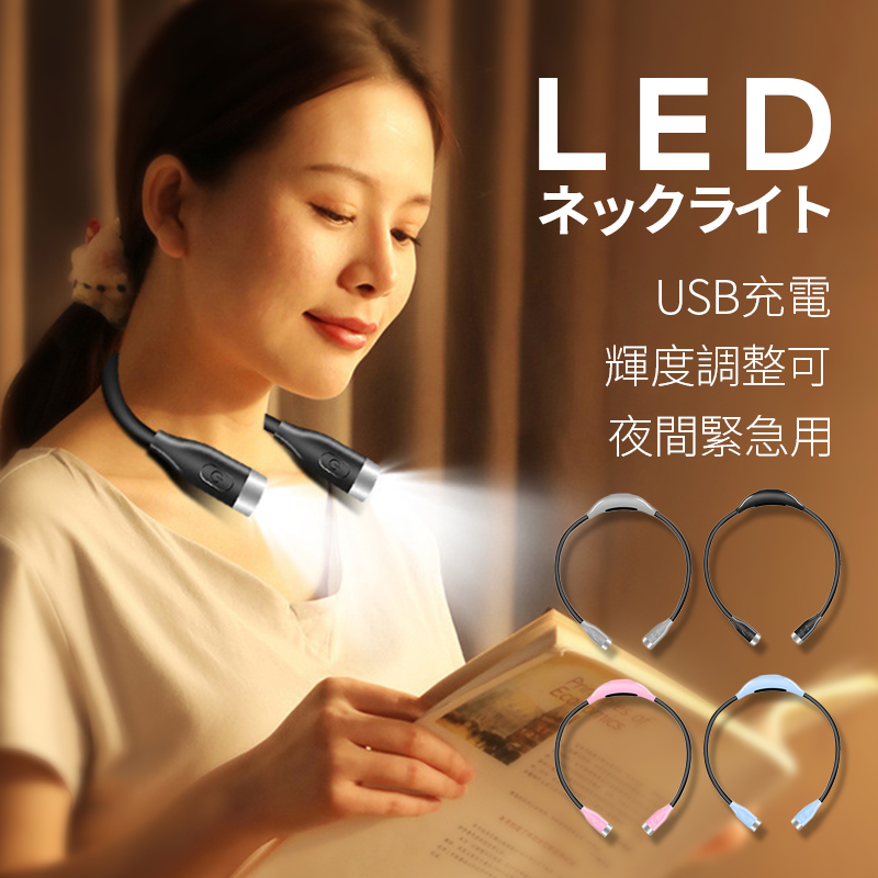 超定番 LED ネックライト ハンズフリー 調光 ウォーキング USB 充電式