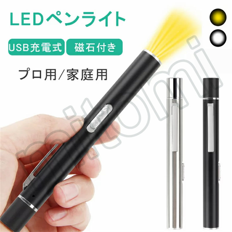 ペンライト LED LEDペンライト 懐中電灯 充電式 小型 防災 磁石付き マグネット ライブ用 おすすめ 明るい 瞳孔  :p21030261ca5f:mitomi - 通販 - Yahoo!ショッピング