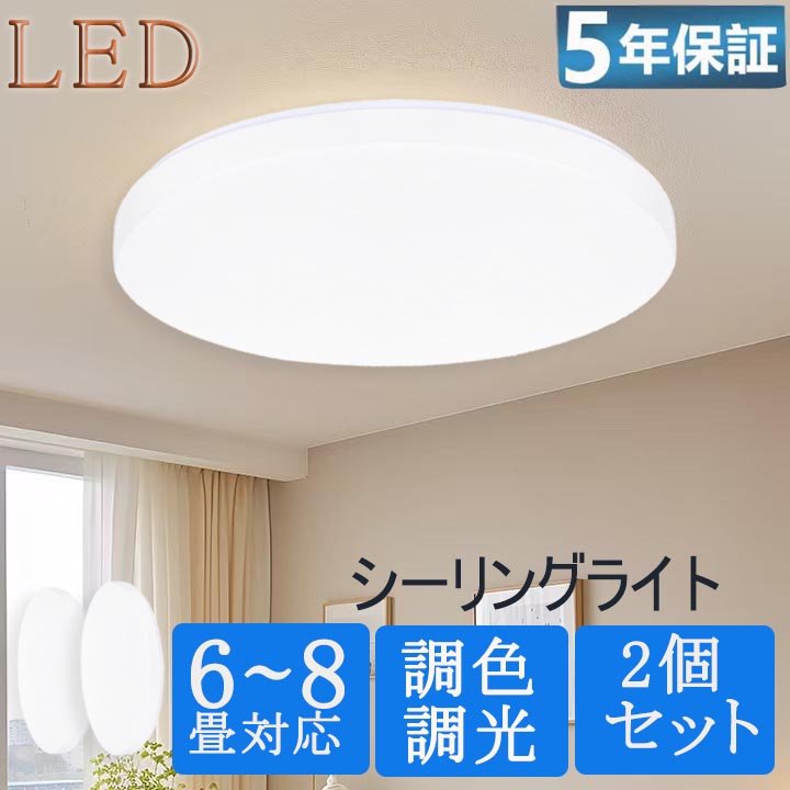 衝撃3890円！2セット！】ledシーリングライト調光調色 6畳 8畳 10畳