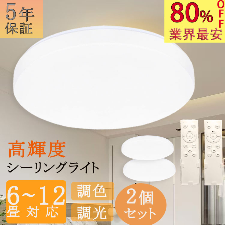史上最安値4980円】シーリングライト LED 照明 40W 45W 8畳 10畳 12畳