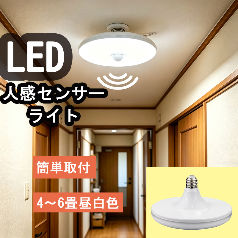 新作入荷特価1980円】24W人感センサー付きLED小型シーリングライト E26
