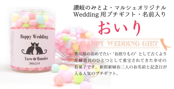 Wedding用プチギフト・名前入りおいり