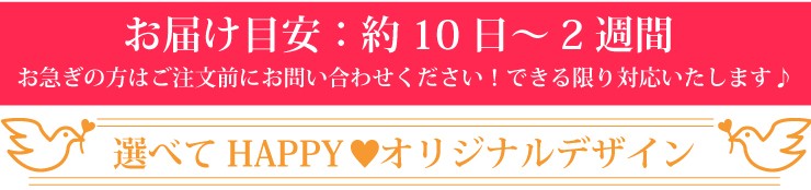 お届け目安:10日〜2週間。お急ぎの方はお問い合せ下さい。