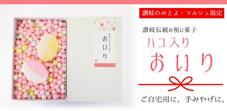 ご自宅用に、手土産に「ハコ入り おいり」