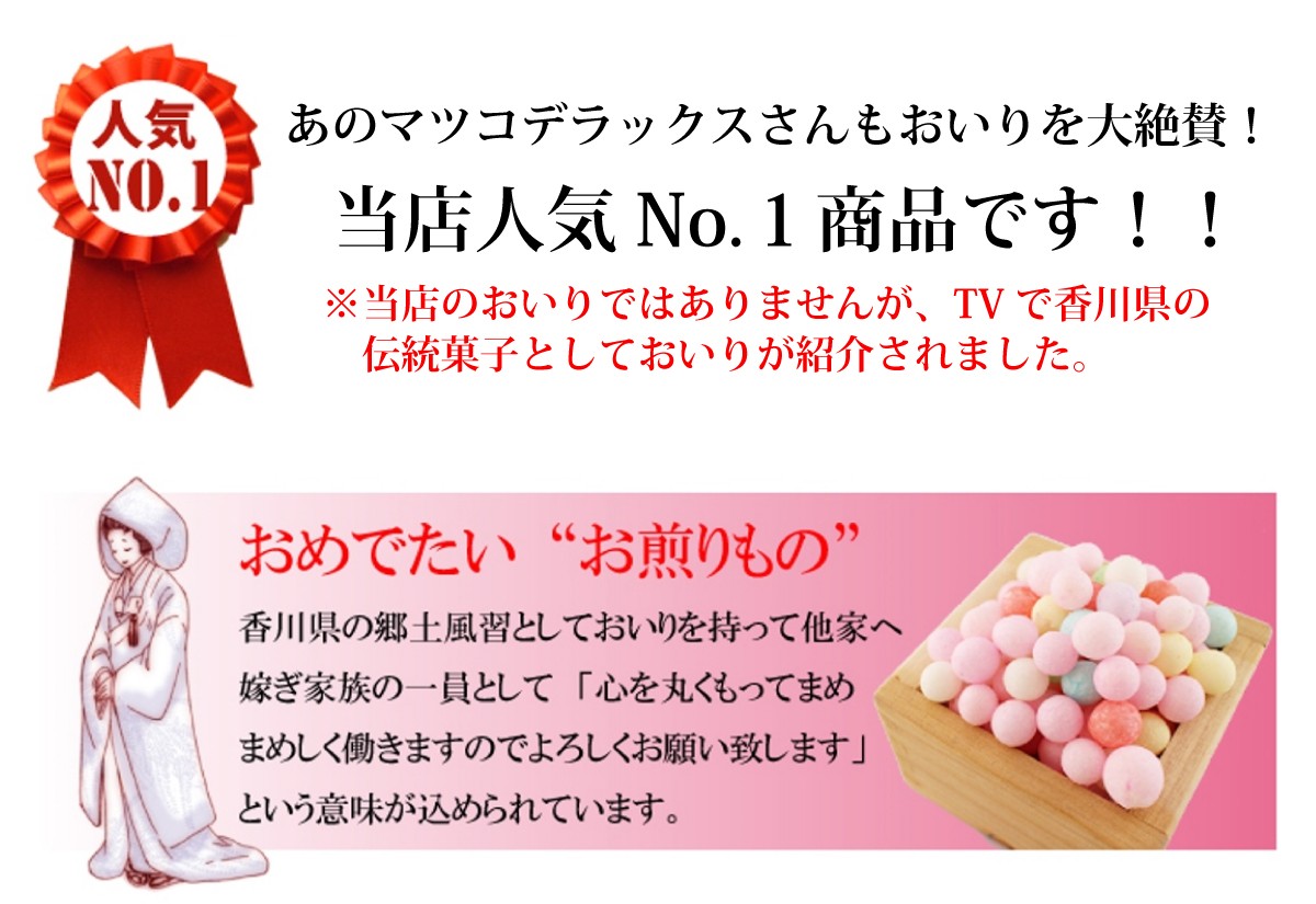 讃岐の伝統菓子「おいり」