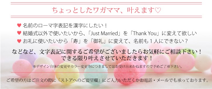 ちょっとしたワガママ叶えます!!お名前や表書きなどの文字表記に関するご希望がございました、お気軽にご相談ください。