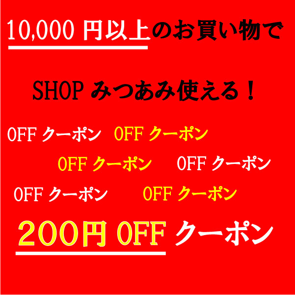 みつあみの「200円OFFクーポン」のクーポン