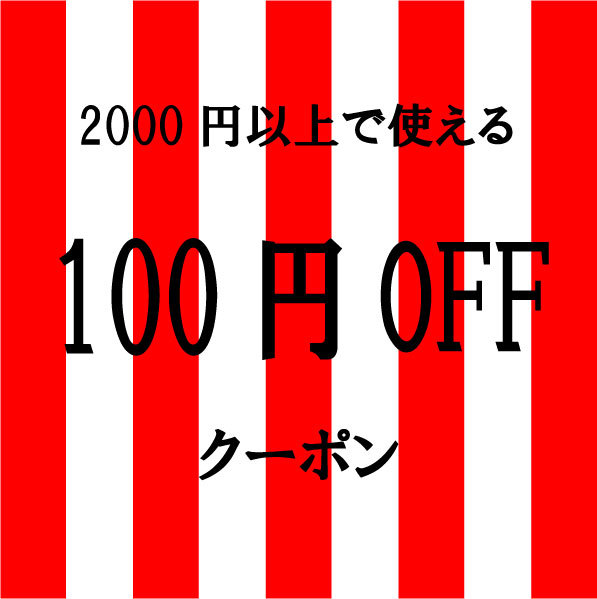 みつあみの「100円OFFクーポン」のクーポン