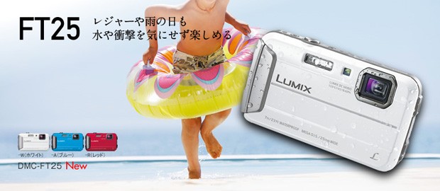 Panasonic LUMIX DMC-FT25『即納可能分』[防水・防塵・耐衝撃・耐低温