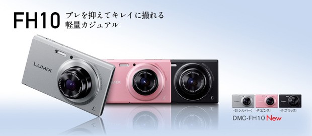 Panasonic LUMIX DMC-FH10[広角24mm・光学5倍ズーム・手ブレ補正を搭載