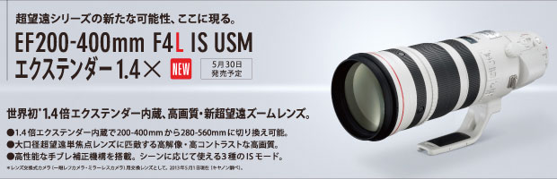 Canon EF200-400mm F4L IS USM エクステンダー 1.4× (RF,RU)  [1.4倍テレコンバーター内蔵の大口径超望遠ズームレンズ]