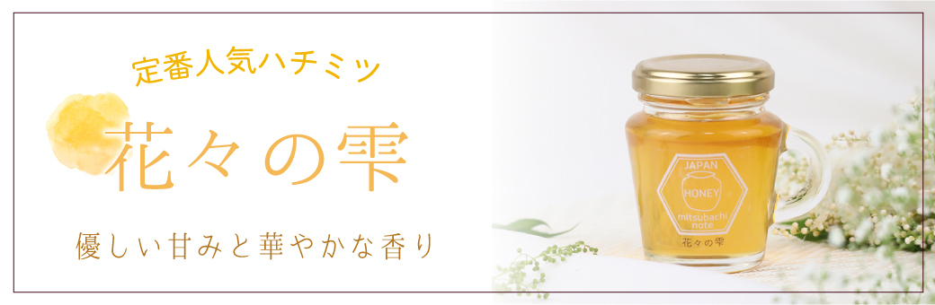 ★はちみつページです★ 味比べはちみつ 4点セット | 養蜂家斉藤雄紀の国産はちみつ専門