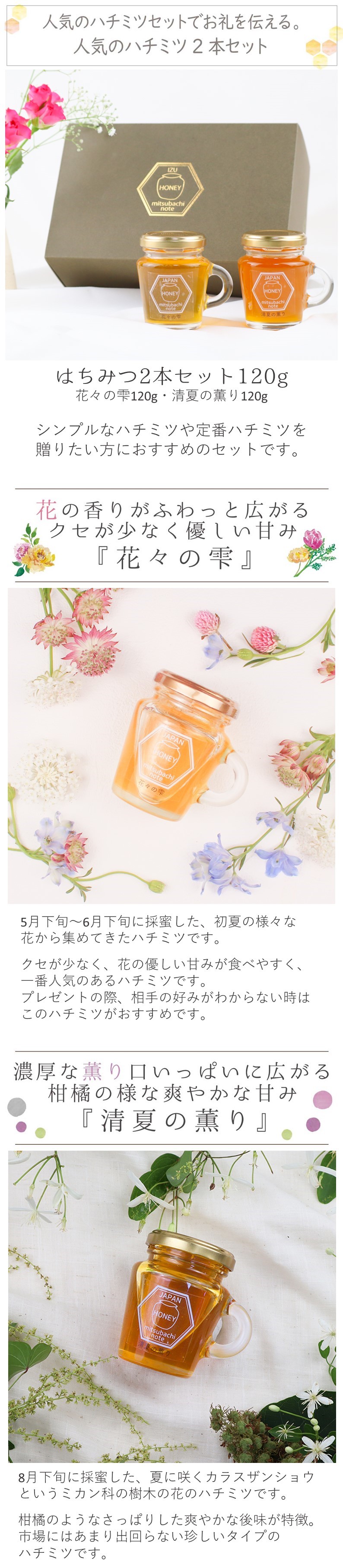 国産蜂蜜 ギフト はちみつ2本セット 120g 瓶 花々の雫 清夏の薫り