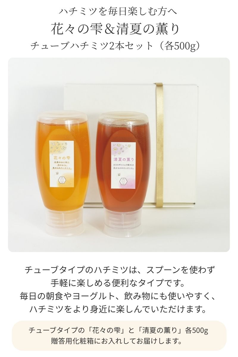 早割】 国産蜂蜜 ギフト はちみつ2本セット チューブ 500g 花々の雫 清
