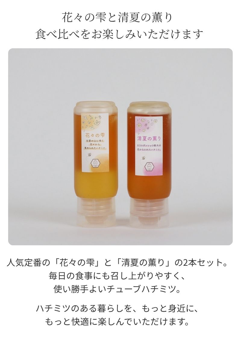 はちみつ2本セット チューブ 200g 花々の雫 清夏の薫り はちみつ 国産