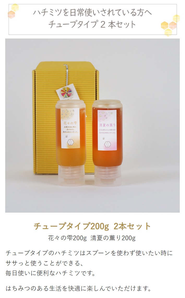 はちみつ2本セット チューブ 200g 花々の雫 清夏の薫り