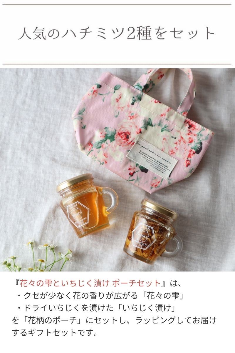 花々の雫といちじく漬け ポーチセット ギフト お中元 誕生日プレゼント