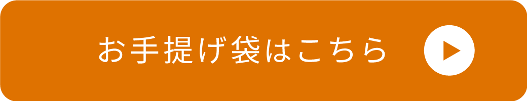 手提げ