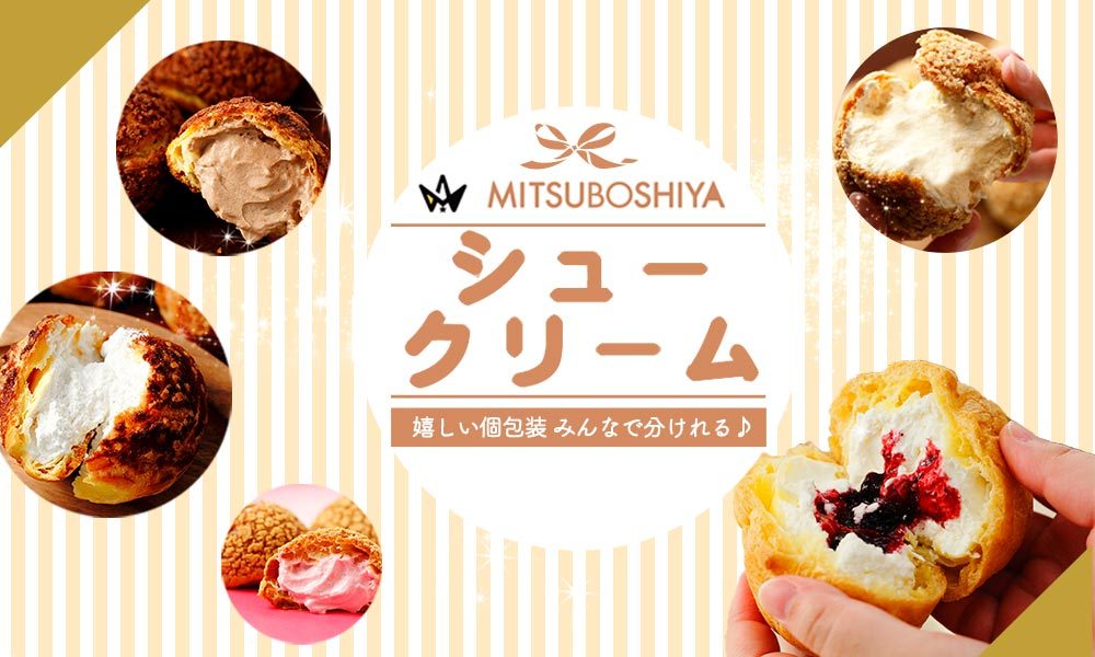 MITSUBOSHIYA Yahoo!ショップ - シュークリーム｜Yahoo!ショッピング