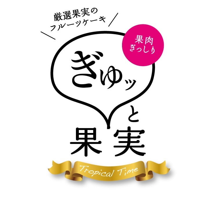 ぎゅっとベリー