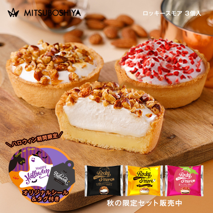ハロウィン お歳暮 秋 ギフト プレゼント ロッキースモア