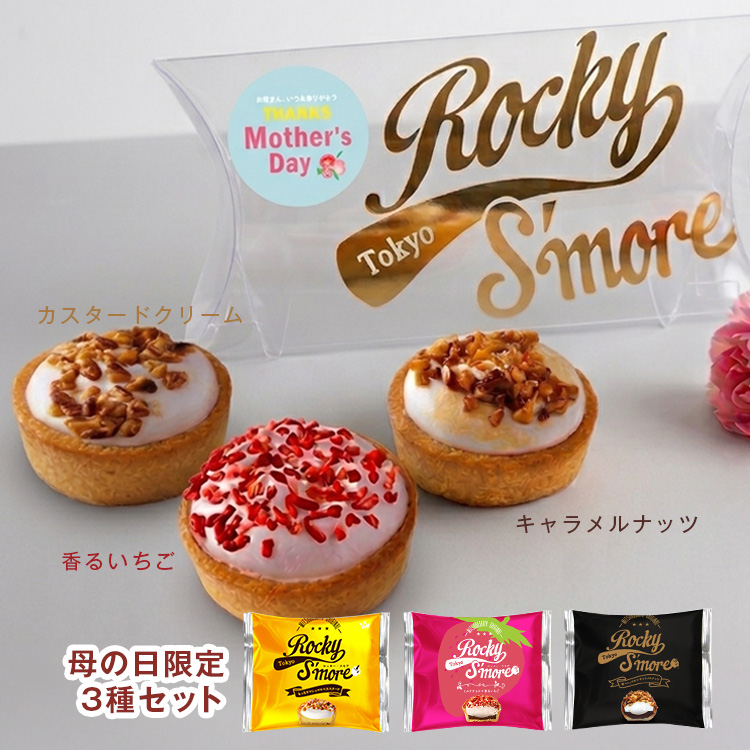 母の日 父の日 ギフト プレゼント ロッキースモア スイーツ 3個入