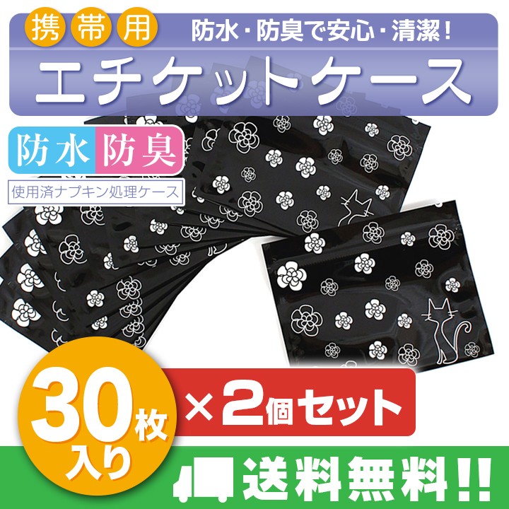 2個セット 携帯用エチケットケース 30枚入×2 携帯 チャック付 生理用ナプキン入れ 旅行 サニタリーポーチ 防水 防臭 幅15×高さ12cm  :10000000-sale:三ツ星百貨店 - 通販 - Yahoo!ショッピング