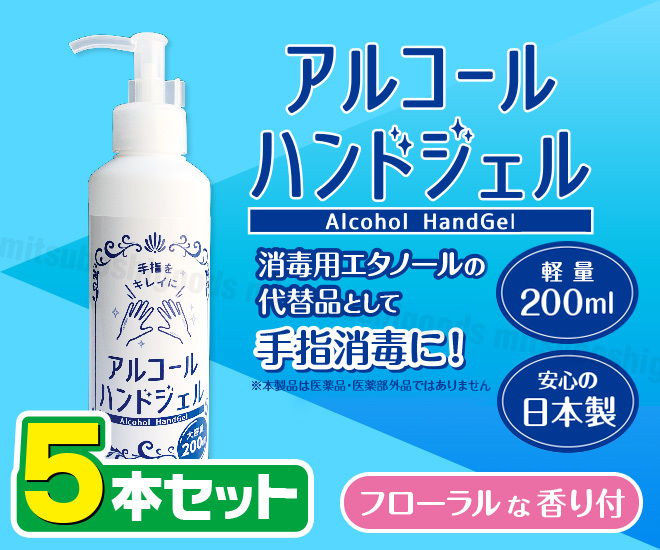 5本セット アルコールハンドジェル 200ml 単品 香り付 エタノール