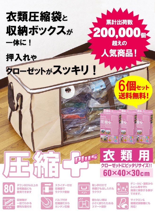 圧縮袋付 収納ケース 衣類用 6個セット 圧縮プラス 送料無料 圧縮袋 衣類収納袋 衣類 セット 収納袋 バルブ式 掃除機 衣類圧縮袋 ボックス 幅60 奥40 高30cm Ys Ashukuplus6 I 三ツ星百貨店 通販 Yahoo ショッピング