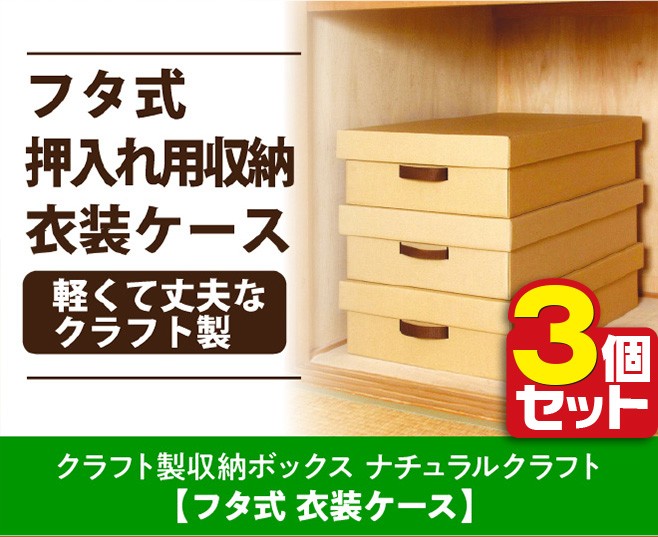 クラフト製 フタ付き 衣装ケース 3個セット 衣類 タオル 押入れ 収納