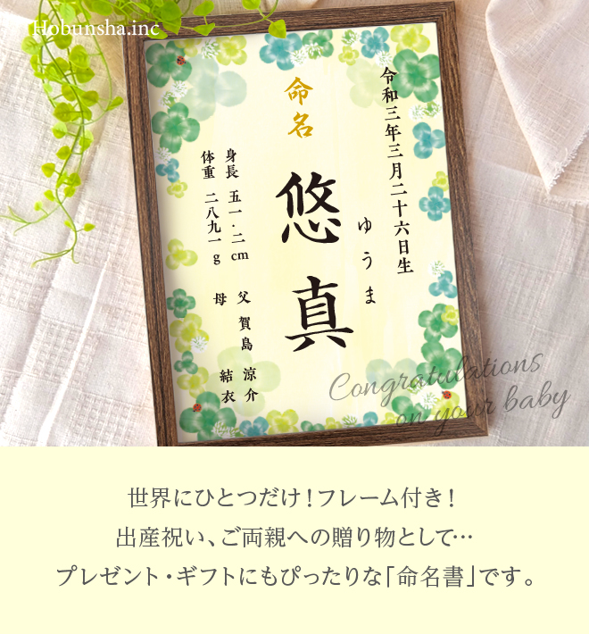 命名書 クローバー 命名紙 額付き A4サイズ お七夜 出産祝い オーダー ベビー オリジナル 命名 男の子 女の子 ギフト 誕生 :  hb-meimeisyo-clover2 : 三ツ星百貨店 - 通販 - Yahoo!ショッピング