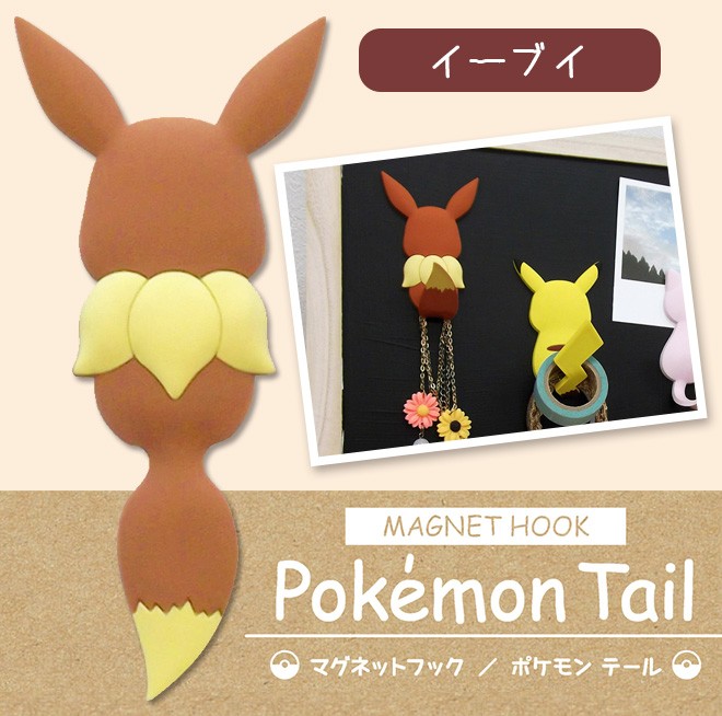 マグネットフック ポケモンテール イーブイ 鍵 キーホルダー