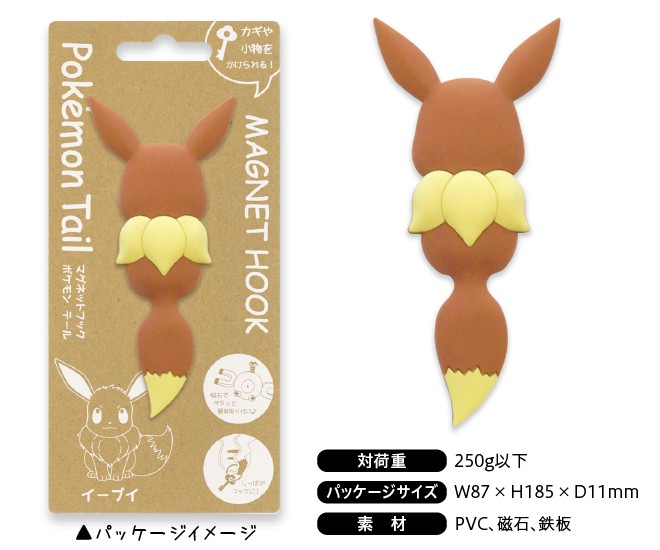 マグネットフック ポケモンテール イーブイ 鍵 キーホルダー