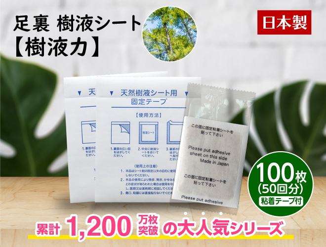 足裏樹液シート 樹液力 100枚入 足裏シート 日本製 老廃物 木酢 竹酢