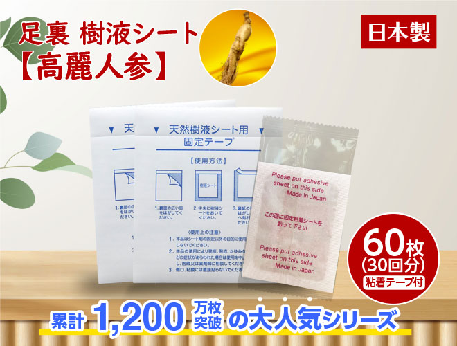 足裏樹液シート 高麗人参 60枚入 足裏シート 日本製 老廃物 メール便
