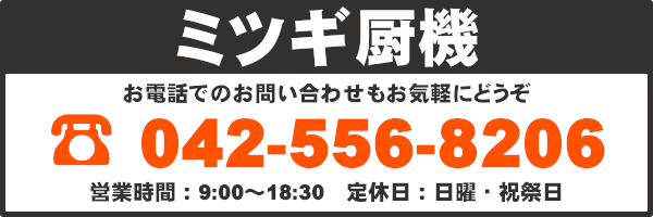 ミツギ厨機への電話へのお問い合わせは042-556-8206