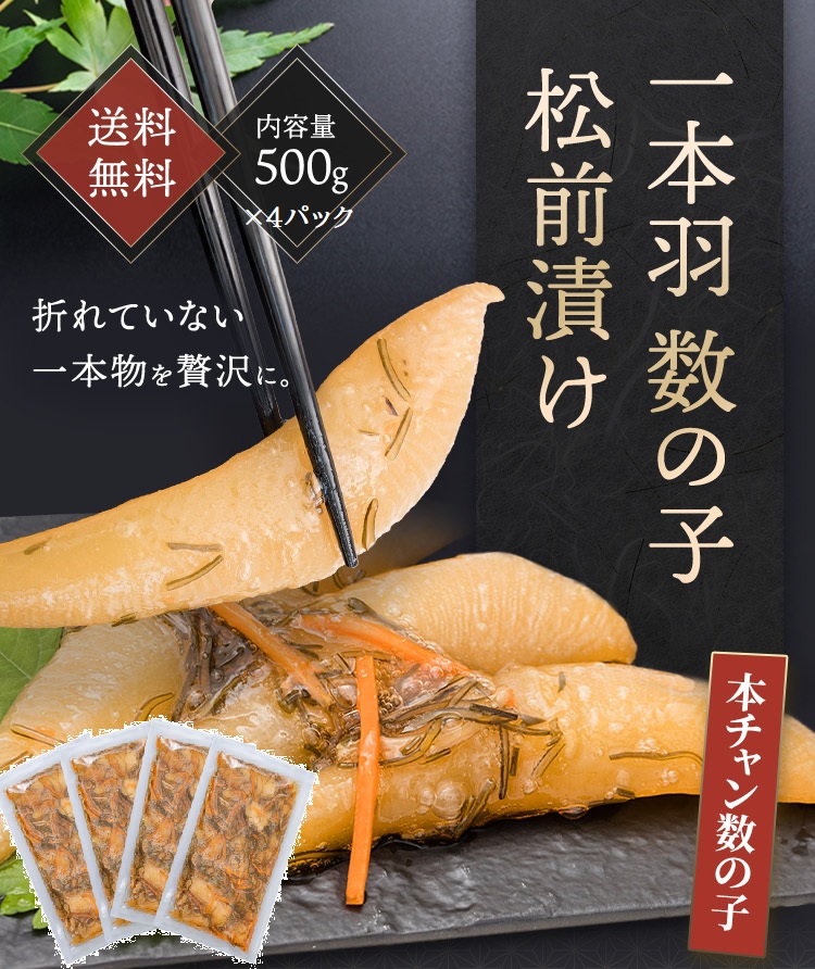 一本羽数の子松前漬 500g 数の子 松前漬