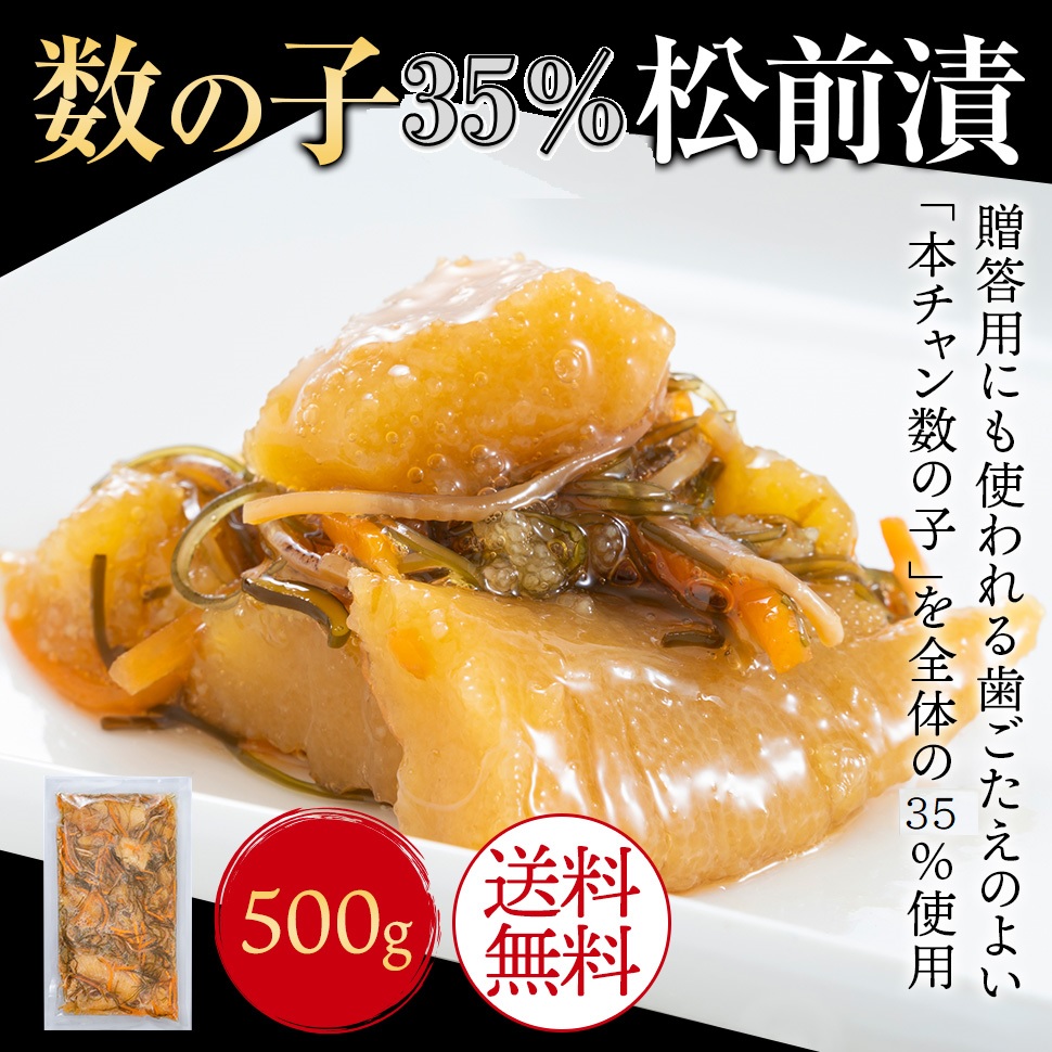 数の子松前漬 500g 数の子 35％ 松前漬1p