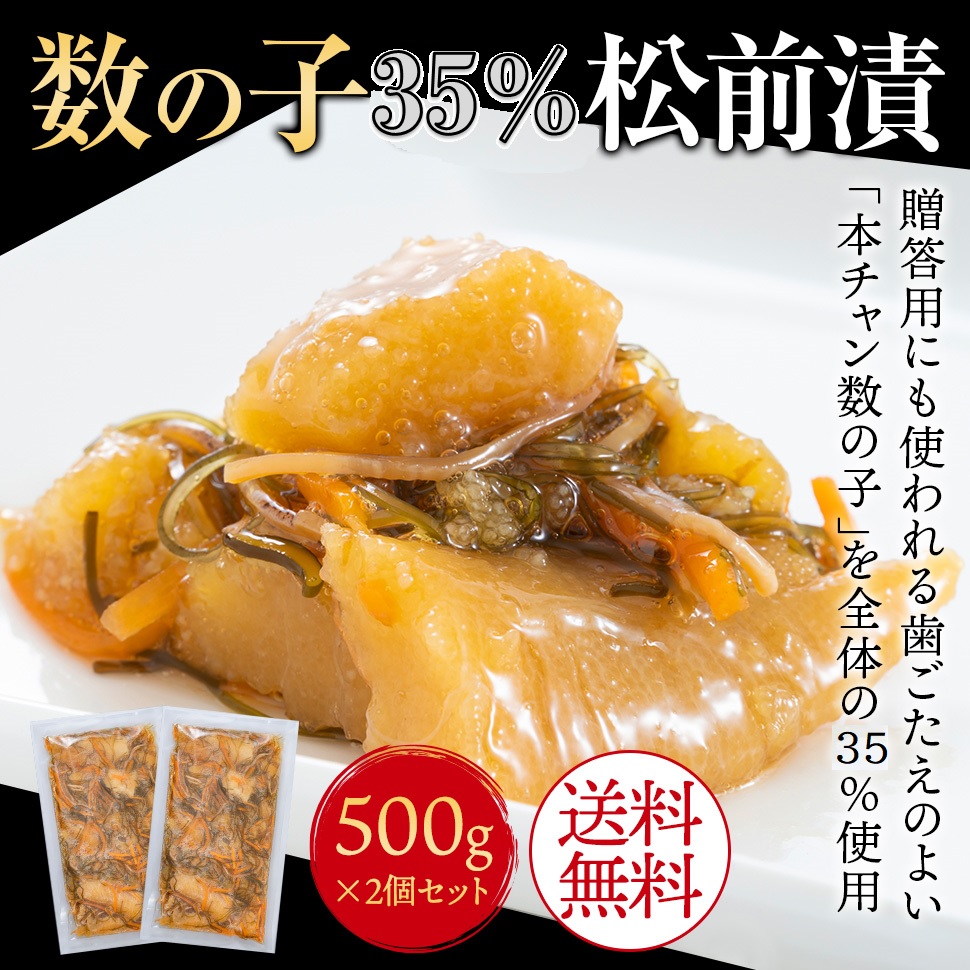 数の子松前漬 500g 数の子 35％ 松前漬2p